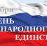 Поздравление главы Администрации Раздольненского района Андрея Захарова с Днём народного единства - Раздольненский район