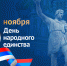 Поздравление председателя Раздольненского районного совета Жанны Хуторенко с Днём народного единства - Раздольненский район