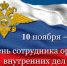 Поздравление главы Администрации Раздольненского района Андрея Захарова с Днем сотрудника органов внутренних дел Российской Федерации - Раздольненский район