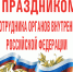 Поздравление председателя Раздольненского районного совета Жанны Хуторенко с Днем сотрудника органов внутренних дел Российской Федерации - Раздольненский район