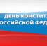 Поздравление председателя Раздольненского районного совета Жанны Хуторенко с Днем Конституции Российской Федерации - Раздольненский район