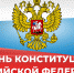 Поздравление главы Администрации Раздольненского района Андрея Захарова с Днем Конституции Российской Федерации - Раздольненский район