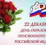 С Днем образования Пенсионного фонда - Единая Россия