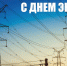 Поздравление председателя Раздольненского районного совета Жанны Хуторенко с Днём энергетика - Раздольненский район