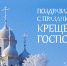 Поздравление председателя Раздольненского районного совета Жанны Хуторенко с Крещением Господним - Раздольненский район