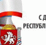 20 января – День Республики Крым - Официальный сайт городского округа Судак - Единая Россия