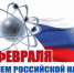 8 февраля - День российской науки - Администрация Тамбовской области - Единая Россия