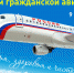 9 февраля — День работника гражданской авиации - Единая Россия
