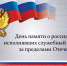 Обращение главы Администрации Раздольненского района Андрея Захарова, посвященное Дню памяти о россиянах, исполнявших служебный долг за пределами Отечества - Раздольненский район