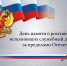 15 февраля - День памяти о россиянах, исполнявших служебный долг за  пределами Отечества. - События - Музей "Шурави" - Единая Россия