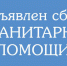 В Раздольненском районе организован сбор гуманитарной помощи для беженцев из Донбасса - Раздольненский район