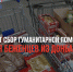Раздольненский район проводит сбор помощи эвакуированным жителям Донбасса - Единая Россия