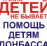Нужна помощь детям-беженцам Донбасса прибывшим в Алушту! - Единая Россия