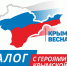 Диалоги с Героями Крымской весны - Раздольненский район
