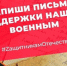 Сбор писем и рисунков продолжается - Единая Россия