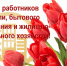 Поздравление председателя Раздольненского районного совета Жанны Хуторенко с Днем работников бытового обслуживания населения и жилищно-коммунального хозяйства - Раздольненский район