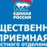 Общественная приемная местного отделения партии «Единая Россия» по вопросам жилищно-коммунального хозяйства. - Единая Россия