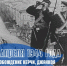 11 Апреля 1944 ГОДА ОСВОБОЖДЕНИЯ КЕРЧИ,ДЖАНКОЯ И КРАСНОПЕРЕКОПСКА В ХОДЕ КРЫМСКОЙ НАСТУПАТЕЛЬНОЙ ОПЕРАЦИИ - Единая Россия