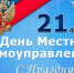 Сегодня, 21 апреля, отмечается День местного самоуправления. В этот день поздравления принимают работники представительных и исполнительных органов власти – как депутаты, так и сотрудники муниципальных учреждений городского округа - Единая Россия