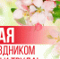 Поздравление председателя Раздольненского районного совета Жанны Хуторенко с праздником Весны и Труда - Раздольненский район