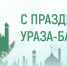 Поздравление главы Администрации Раздольненского района Андрея Захарова с праздником Ураза-Байрам - Раздольненский район