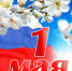 Поздравляем с Днем труда - Единая Россия