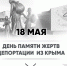 Обращение главы Администрации Раздольненского района Андрея Захарова по случаю Дня памяти жертв депортации народов Крыма - Раздольненский район