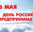 Поздравление главы Администрации Раздольненского района Андрея Захарова с Днем российского предпринимательства - Раздольненский район