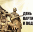 Поздравление главы Администрации Раздольненского района Андрея Захарова с Днем партизан и подпольщиков - Раздольненский район