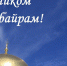 Поздравление главы Администрации Раздольненского района Андрея Захарова с праздником Курбан-байрам - Раздольненский район