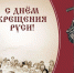 Поздравление главы Администрации Раздольненского района Андрея Захарова с Днем Крещения Руси - Раздольненский район