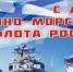 Поздравление с днем военно морского флота россии - Единая Россия