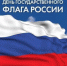Поздравление Секретаря Раздольненского местного отделения партии «Единая Россия», председателя Раздольненского районного совета Жанны Львовны Хуторенко с Днём Государственного флага Российской Федерации - Единая Россия