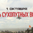 Поздравление исполняющего обязанности главы Администрации Раздольненского района Дениса Олейника с Днём Сухопутных войск Российской Федерации - Раздольненский район