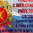 Поздравление председателя Раздольненского районного совета Вышинской Татьяны Петровны с Днем Сухопутных войск России - Единая Россия