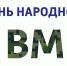 Поздравление исполняющего обязанности главы Администрации Раздольненского района Дениса Олейника с Днем народного единства - Раздольненский район