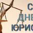 Поздравление исполняющего обязанности главы Администрации Раздольненского района Дениса Олейника с Днем юриста - Раздольненский район