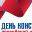 Поздравление и.о. главы Администрации Раздольненского района Дениса Олейника с Днем Конституции Российской Федерации - Раздольненский район