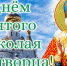 Поздравление и.о. главы Администрации Раздольненского района Дениса Олейника с Днем Святого Николая Чудотворца - Раздольненский район