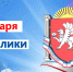 Поздравление главы Администрации Раздольненского района Дениса Олейника с Днем Республики Крым - Раздольненский район