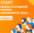Стартовал приём заявок на Международную Премию #МЫВМЕСТЕ 2023 - Раздольненский район
