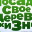 Акция «Посади свое дерево жизни!» - Единая Россия