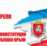 День Конституции Республики Крым - Единая Россия