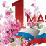 1 Мая — Днем Весны и Труда! - Единая Россия