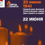 Зажгите свою виртуальную «Свечу памяти» до 22 июня! - Единая Россия