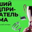 Конкурс «Лучший предприниматель Крыма» - Раздольненский район