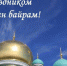 Поздравление главы Администрации Раздольненского района Дениса Олейника с праздником Курбан-байрам - Раздольненский район