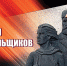 Поздравление главы Администрации Раздольненского района Дениса Олейника с Днем партизан и подпольщиков - Раздольненский район
