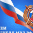 Поздравление председателя Раздольненского районного совета Татьяны Вышинской с Днем ГИБДД - Раздольненский район
