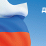 Поздравление главы Администрации Раздольненского района Дениса Олейника с Днём Государственного флага Российской Федерации - Раздольненский район